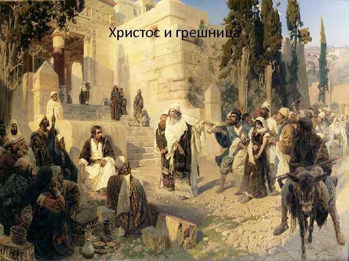 Христос и грешница 