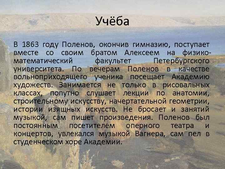 Учёба В 1863 году Поленов, окончив гимназию, поступает вместе со своим братом Алексеем на