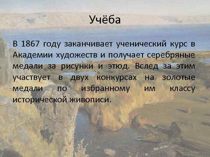 Учёба В 1867 году заканчивает ученический курс в Академии художеств и получает серебряные медали