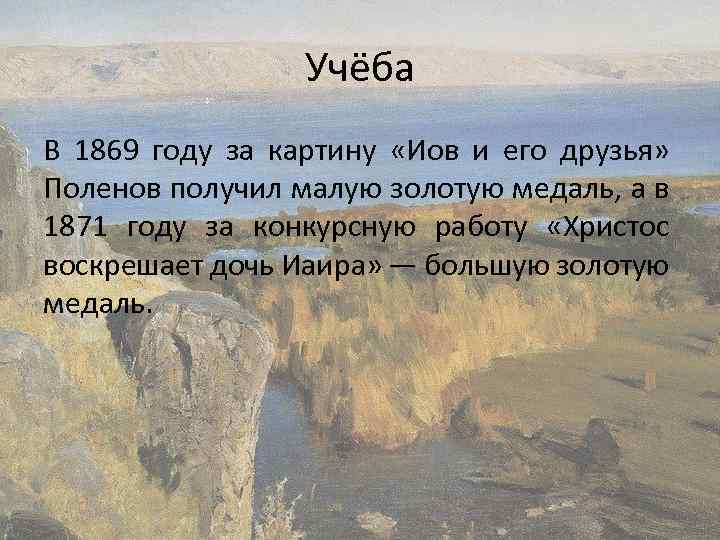 Учёба В 1869 году за картину «Иов и его друзья» Поленов получил малую золотую