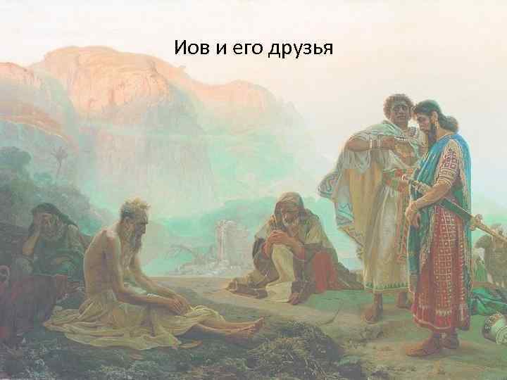 Иов и его друзья 