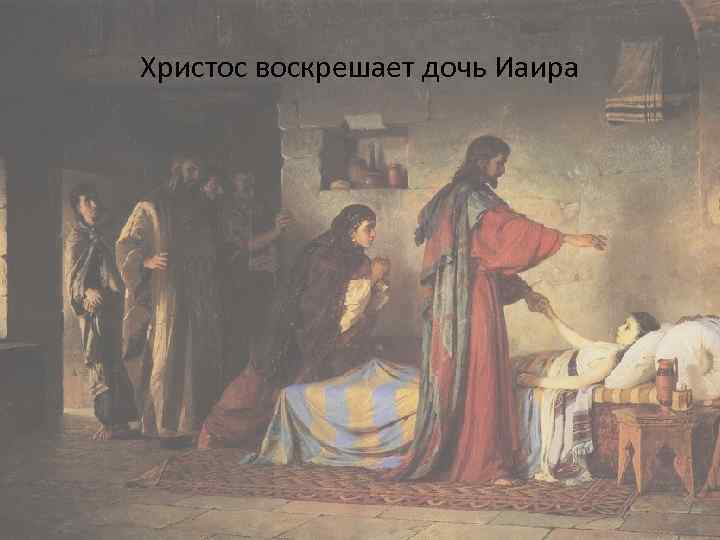 Христос воскрешает дочь Иаира 