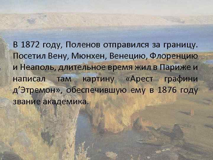 В 1872 году, Поленов отправился за границу. Посетил Вену, Мюнхен, Венецию, Флоренцию и Неаполь,