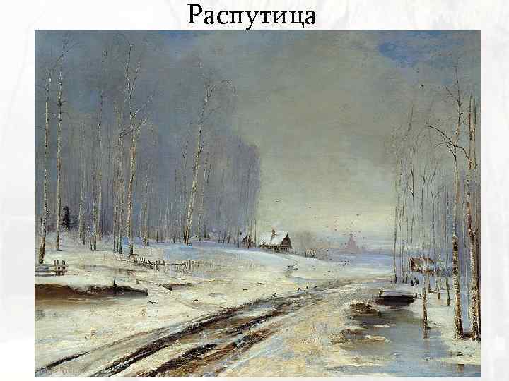 Распутица 