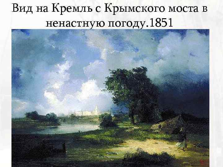 Вид на Кремль с Крымского моста в ненастную погоду. 1851 