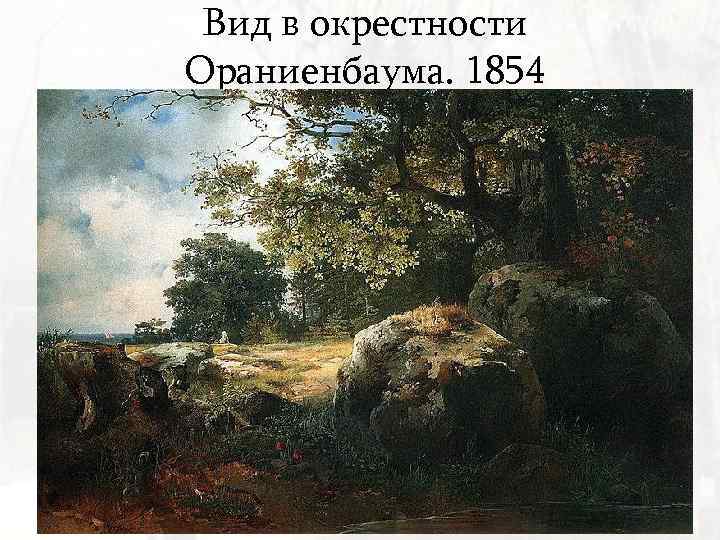 Вид в окрестности Ораниенбаума. 1854 