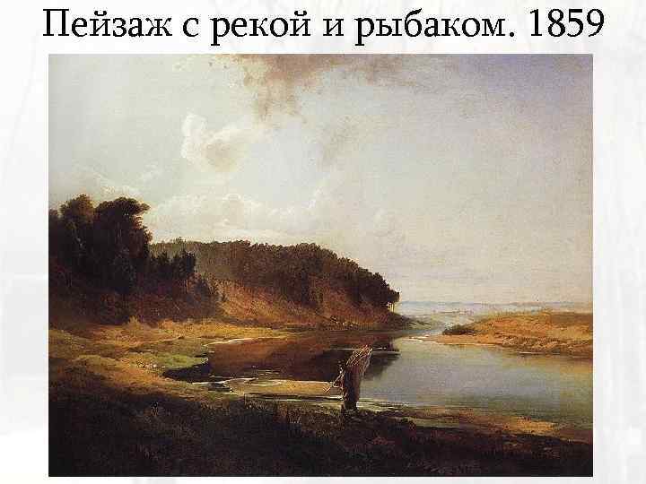 Пейзаж с рекой и рыбаком. 1859 