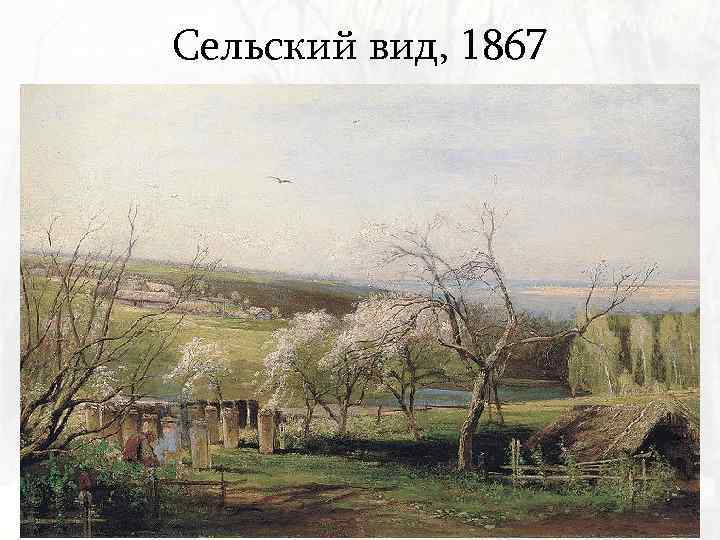 Сельский вид, 1867 