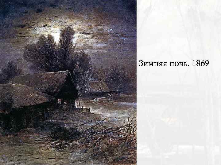 Зимняя ночь. 1869 