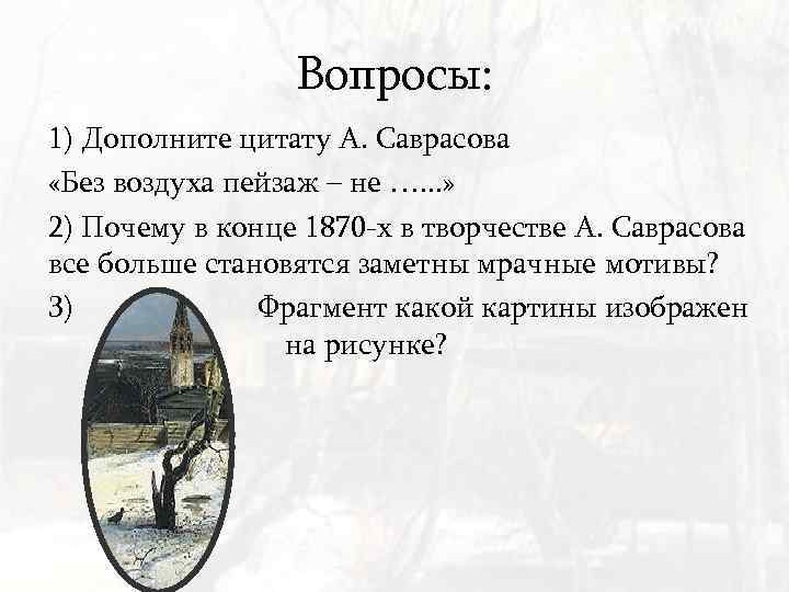 Вопросы: 1) Дополните цитату А. Саврасова «Без воздуха пейзаж – не …. . .