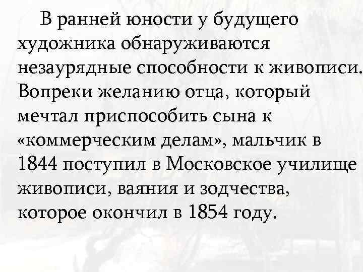 В ранней юности у будущего художника обнаруживаются незаурядные способности к живописи. Вопреки желанию отца,