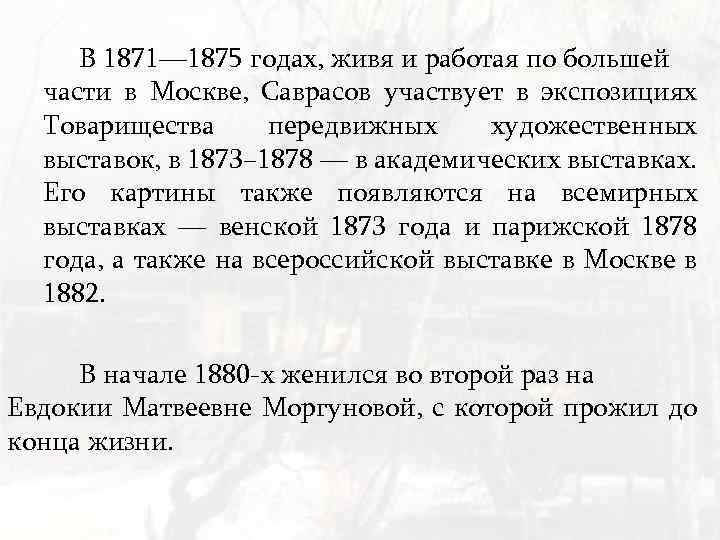 В 1871— 1875 годах, живя и работая по большей части в Москве, Саврасов участвует