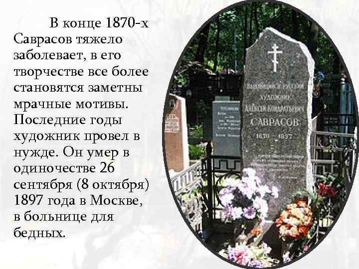 В конце 1870 -х Саврасов тяжело заболевает, в его творчестве все более становятся заметны