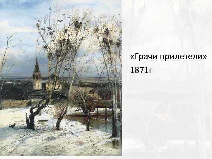  «Грачи прилетели» 1871 г 