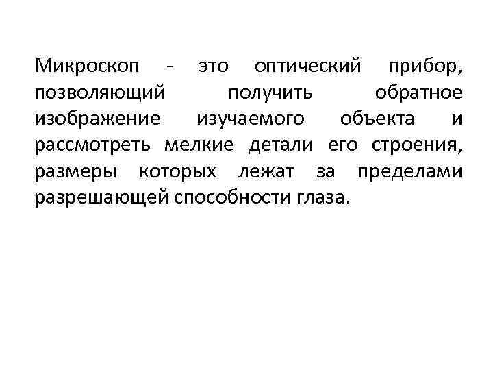 Микроскоп - это оптический прибор, позволяющий получить обратное изображение изучаемого объекта и рассмотреть мелкие