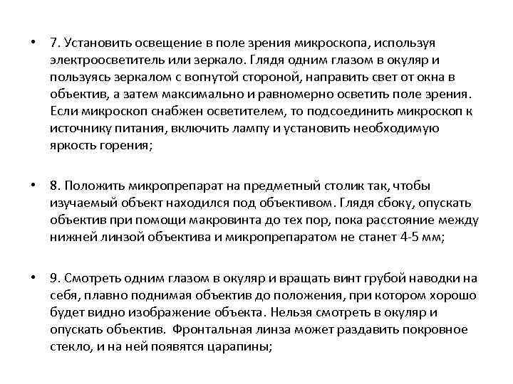  • 7. Установить освещение в поле зрения микроскопа, используя электроосветитель или зеркало. Глядя