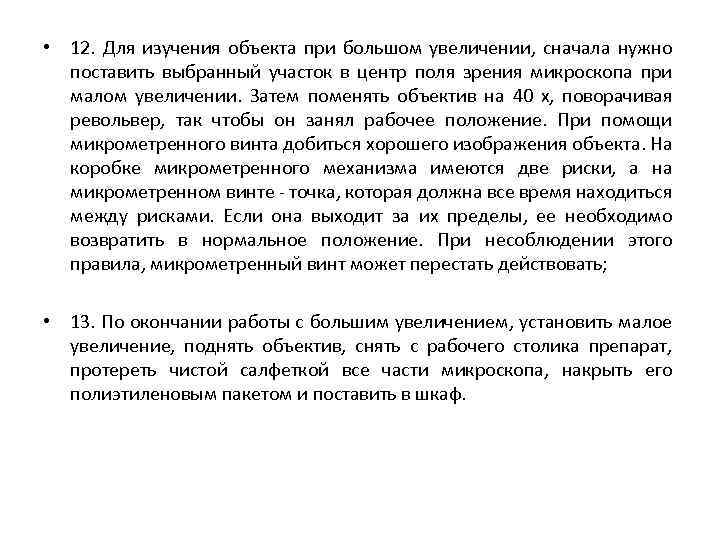  • 12. Для изучения объекта при большом увеличении, сначала нужно поставить выбранный участок