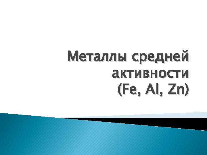 Металлы средней активности (Fe, Al, Zn) 