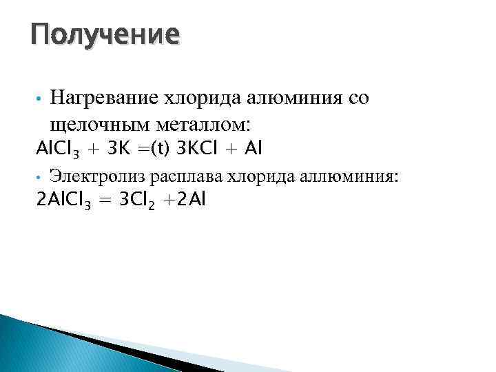 Способы получения алюминия. Как из хлорида алюминия получить алюминий. Получение алюминия из хлорида алюминия. Получение хлорида алюминия из оксида алюминия. Как из оксида алюминия получить хлорид алюминия.