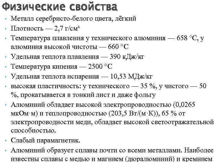 Физические свойства • • • Металл серебристо-белого цвета, лёгкий Плотность — 2, 7 г/см³