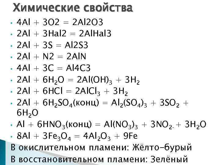 C al zn. Al ZN. ZN al2o3. Al+s=al2s3 ОВС. Al(no3) 3 + Fe.