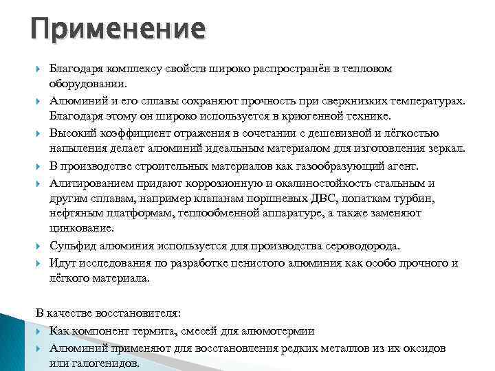 Применение Благодаря комплексу свойств широко распространён в тепловом оборудовании. Алюминий и его сплавы сохраняют