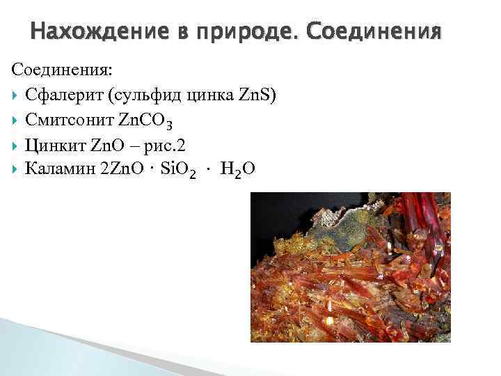 Нахождение в природе. Соединения: Сфалерит (сульфид цинка Zn. S) Смитсонит Zn. CO 3 Цинкит