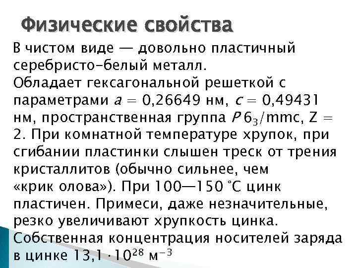 Физические свойства В чистом виде — довольно пластичный серебристо-белый металл. Обладает гексагональной решеткой с