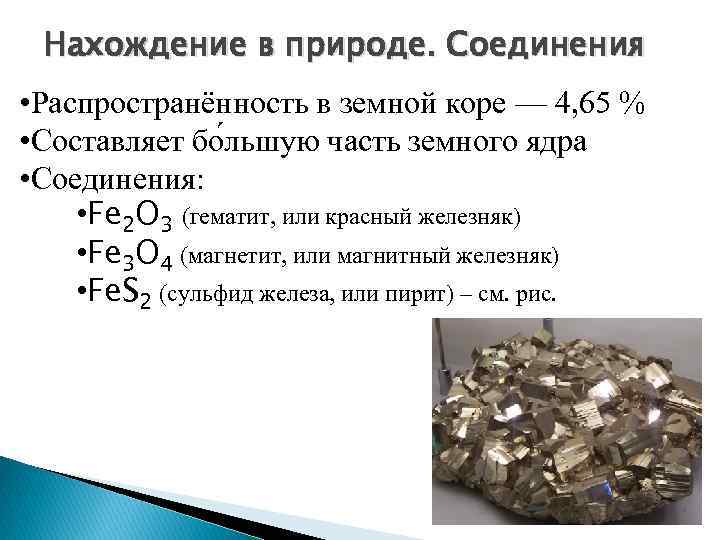 Железо 7 соединения. Нахождение железа в природе химия. Fe нахождение в природе. Нахождение в природе железа. Распространенность железа в природе.