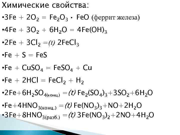 Натрий о аш вода. Химия fe2o3 свойства. Химические свойства железа взаимодействие. Химические реакции железа. Реакции с железом.
