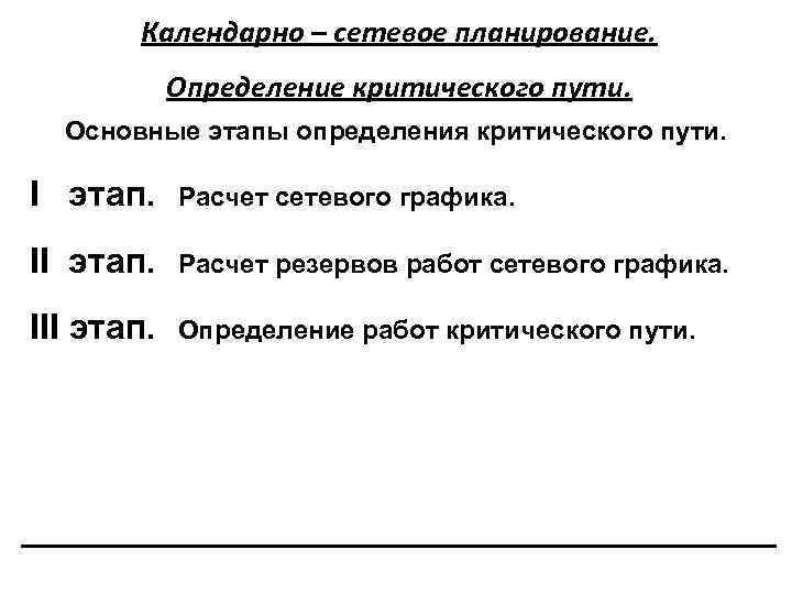 Календарно – сетевое планирование. Определение критического пути. Основные этапы определения критического пути. I этап.