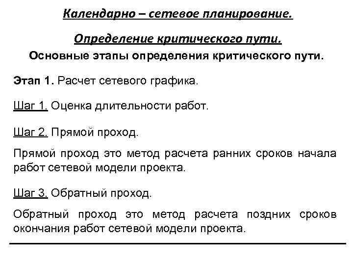 Календарно – сетевое планирование. Определение критического пути. Основные этапы определения критического пути. Этап 1.