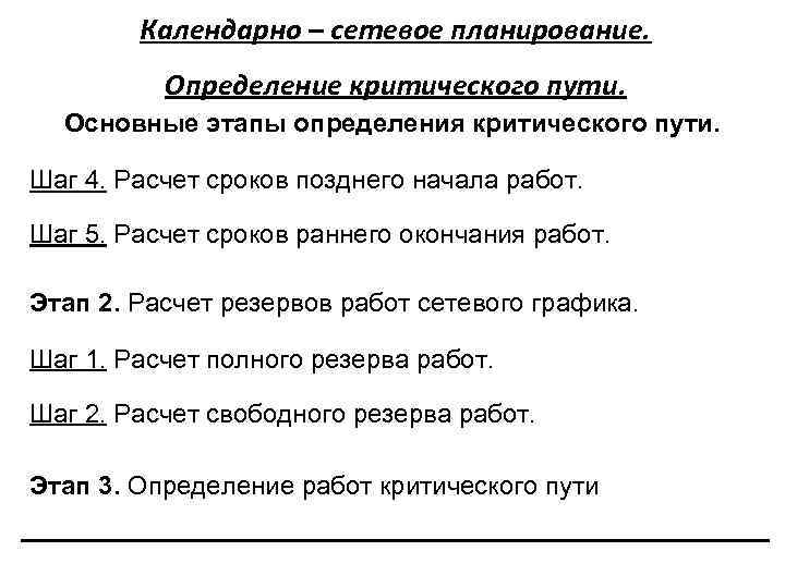 Календарно – сетевое планирование. Определение критического пути. Основные этапы определения критического пути. Шаг 4.