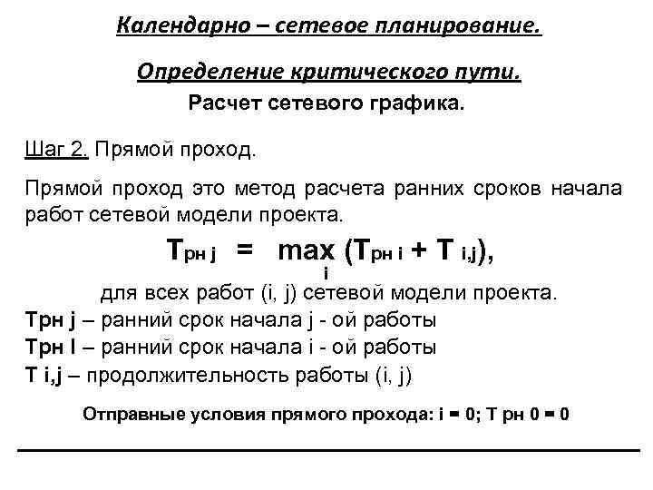 Календарно – сетевое планирование. Определение критического пути. Расчет сетевого графика. Шаг 2. Прямой проход