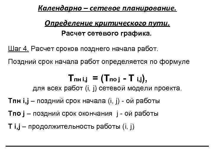 Календарно – сетевое планирование. Определение критического пути. Расчет сетевого графика. Шаг 4. Расчет сроков