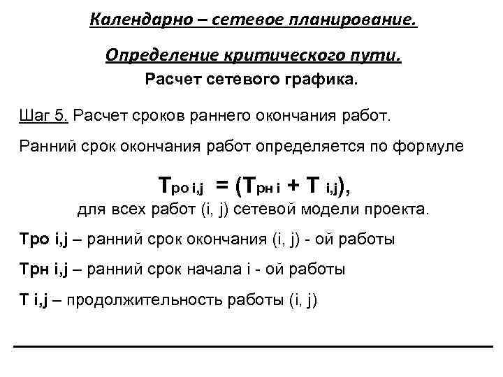 Календарно – сетевое планирование. Определение критического пути. Расчет сетевого графика. Шаг 5. Расчет сроков