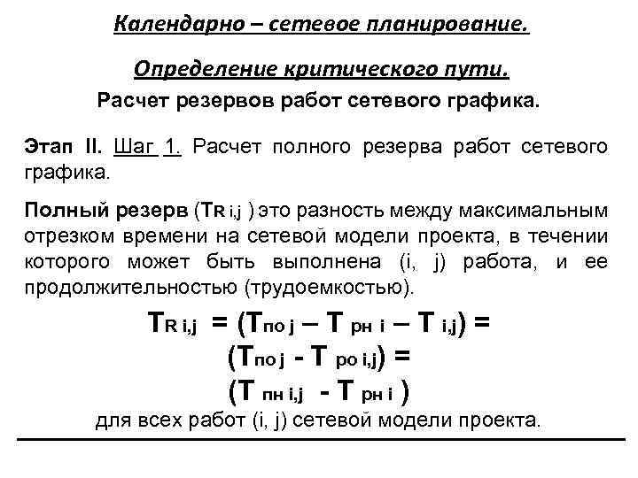 Календарно – сетевое планирование. Определение критического пути. Расчет резервов работ сетевого графика. Этап II.