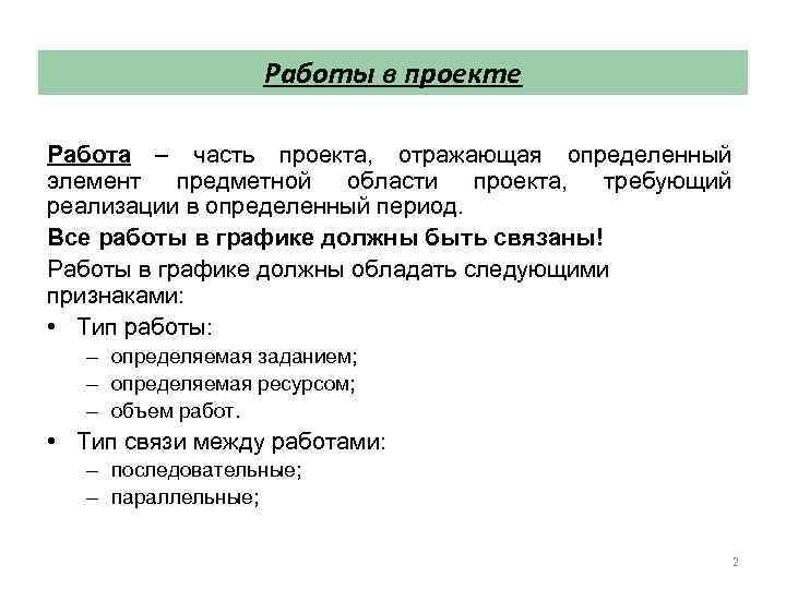 Работы в проекте Работа – часть проекта, отражающая определенный элемент предметной области проекта, требующий