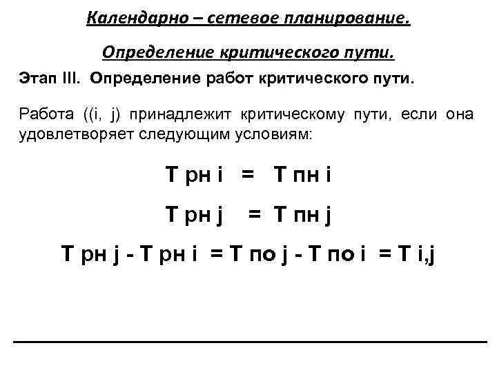 Календарно – сетевое планирование. Определение критического пути. Этап III. Определение работ критического пути. Работа