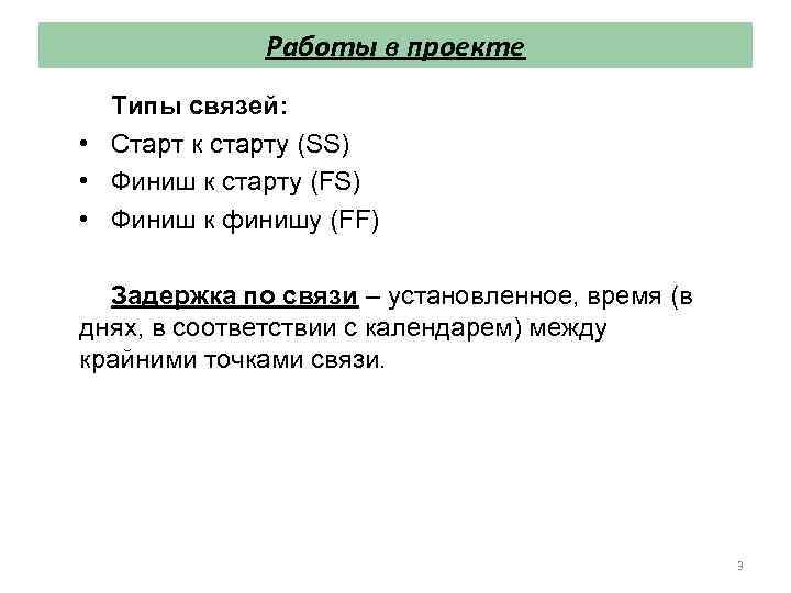Работы в проекте Типы связей: • Старт к старту (SS) • Финиш к старту