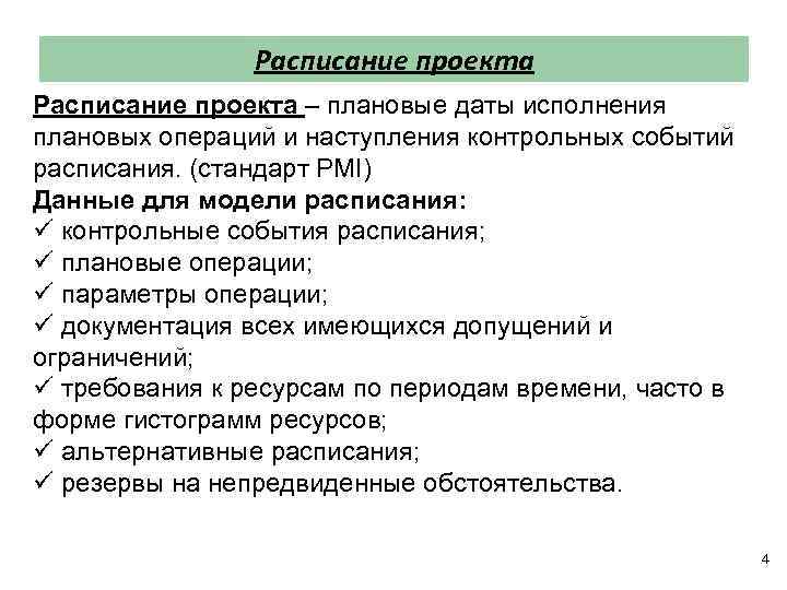 Расписание проекта – плановые даты исполнения плановых операций и наступления контрольных событий расписания. (стандарт