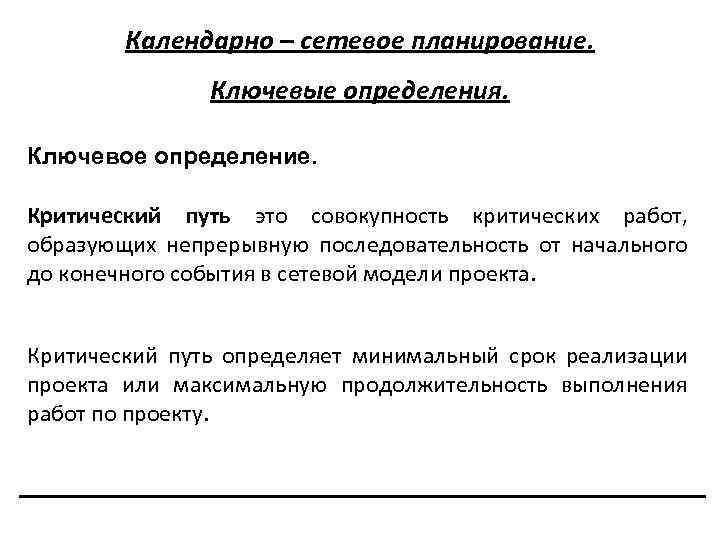 Календарно – сетевое планирование. Ключевые определения. Ключевое определение. Критический путь это совокупность критических работ,