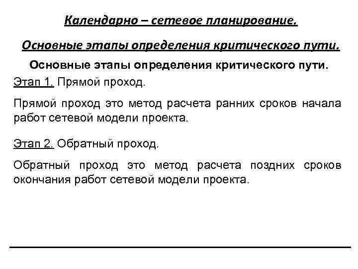 Календарно – сетевое планирование. Основные этапы определения критического пути. Этап 1. Прямой проход это