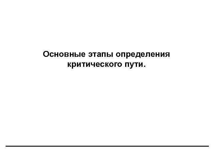 Основные этапы определения критического пути. 