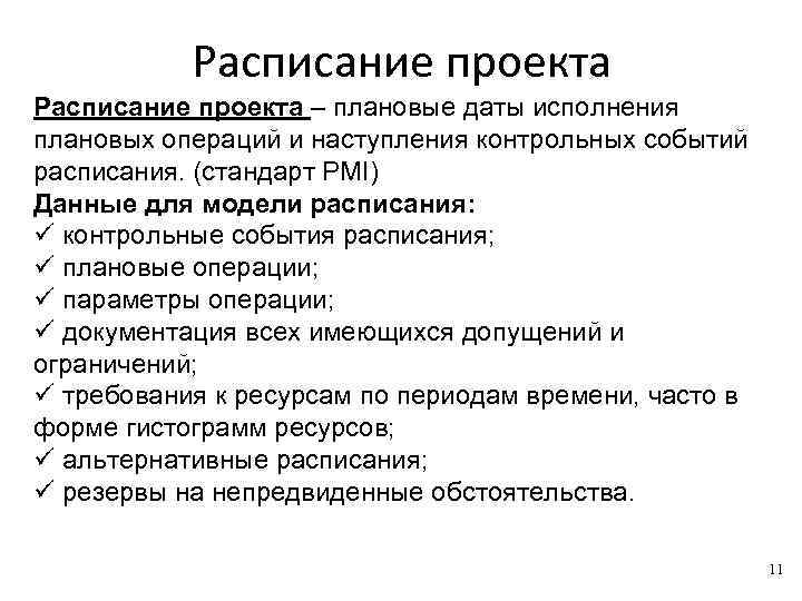 Плановые даты исполнения работ и контрольных событий проекта это