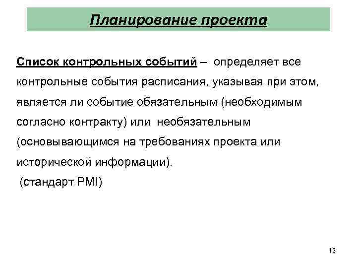 Планирование проекта Список контрольных событий – определяет все контрольные события расписания, указывая при этом,