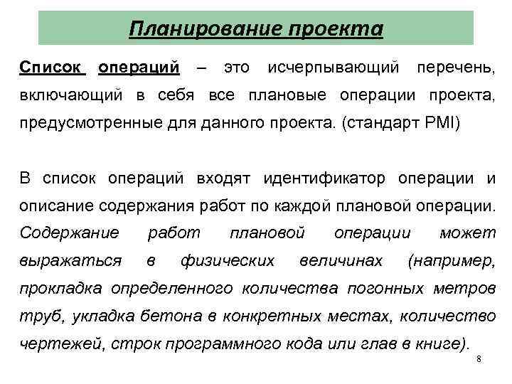 Список б включает. Список операций проекта. Плановая операция это определение. Какие плановые операции. Плановые операции примеры.