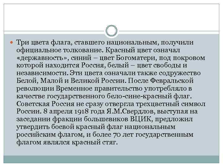  Три цвета флага, ставшего национальным, получили официальное толкование. Красный цвет означал «державность» ,