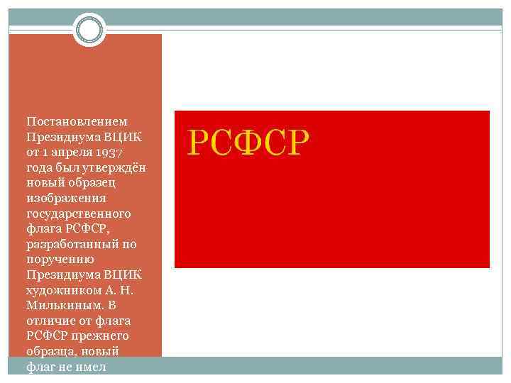 Постановлением Президиума ВЦИК от 1 апреля 1937 года был утверждён новый образец изображения государственного