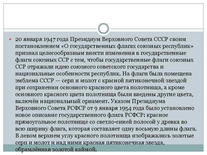  20 января 1947 года Президиум Верховного Совета СССР своим постановлением «О государственных флагах